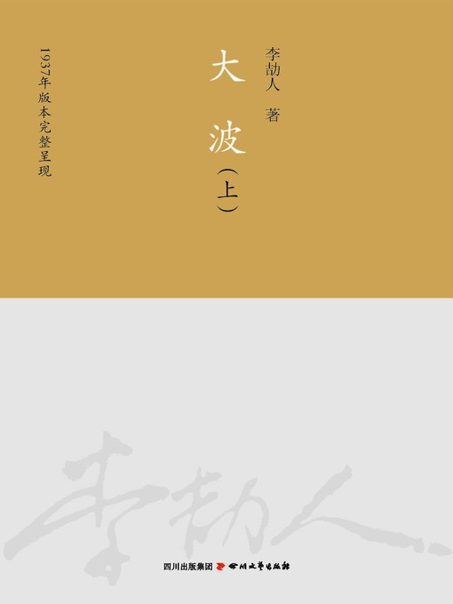 Cover image for 李劼人全集：大波(套装共2册)